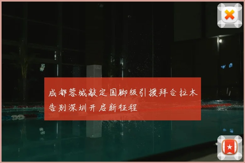 成都蓉城敲定国脚级引援拜合拉木告别深圳开启新征程