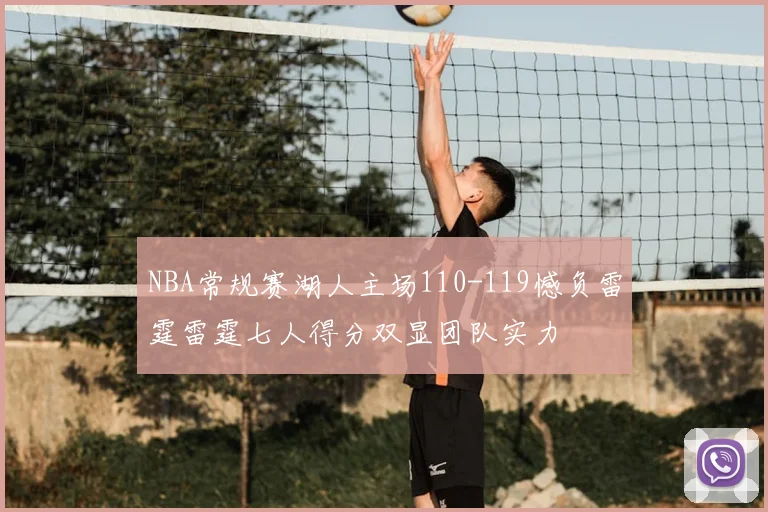 NBA常规赛湖人主场110-119憾负雷霆雷霆七人得分双显团队实力