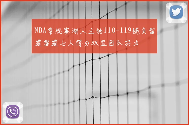 NBA常规赛湖人主场110-119憾负雷霆雷霆七人得分双显团队实力