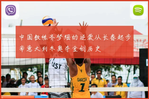 中国教练齐梦瑶的逆袭从长春起步率意大利冬奥夺金创历史