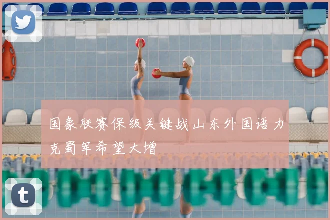 国象联赛保级关键战山东外国语力克蜀军希望大增