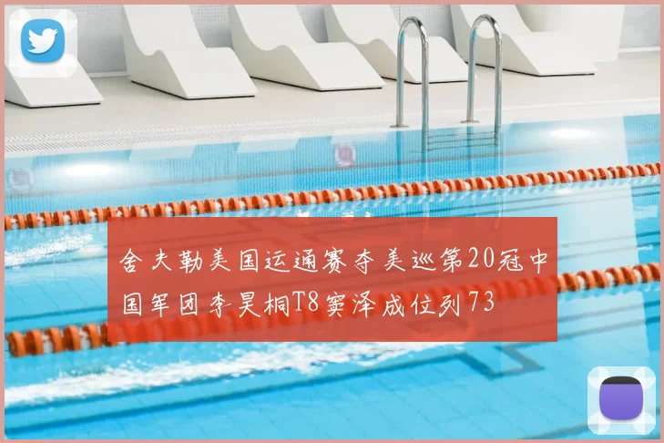 舍夫勒美国运通赛夺美巡第20冠中国军团李昊桐T8窦泽成位列73